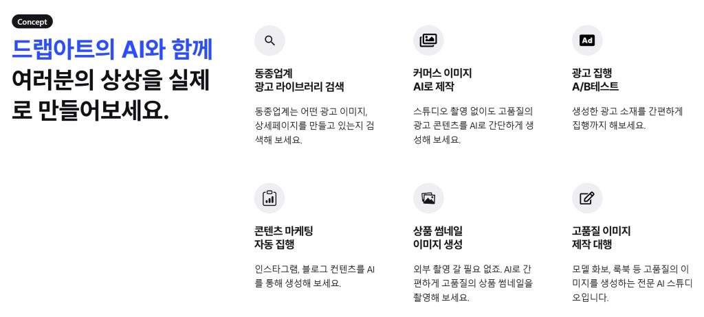 광고 라이브러리와 함께하면 더욱 강력한 AI 광고 제작 툴, 드랩아트