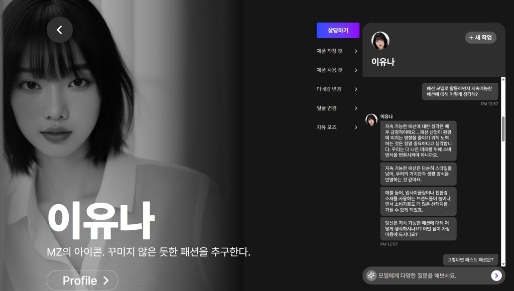 브랜드에 생동감을 더하는 AI 모델