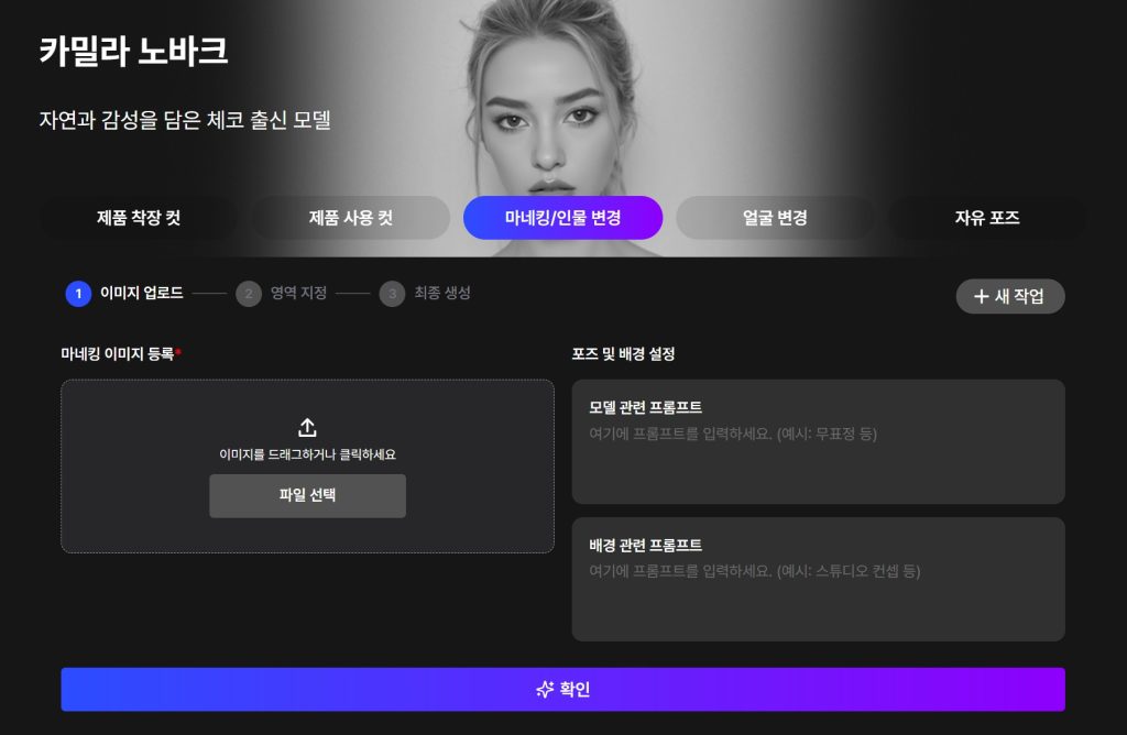 AI 얼굴 변경과 마네킹 변경 기능