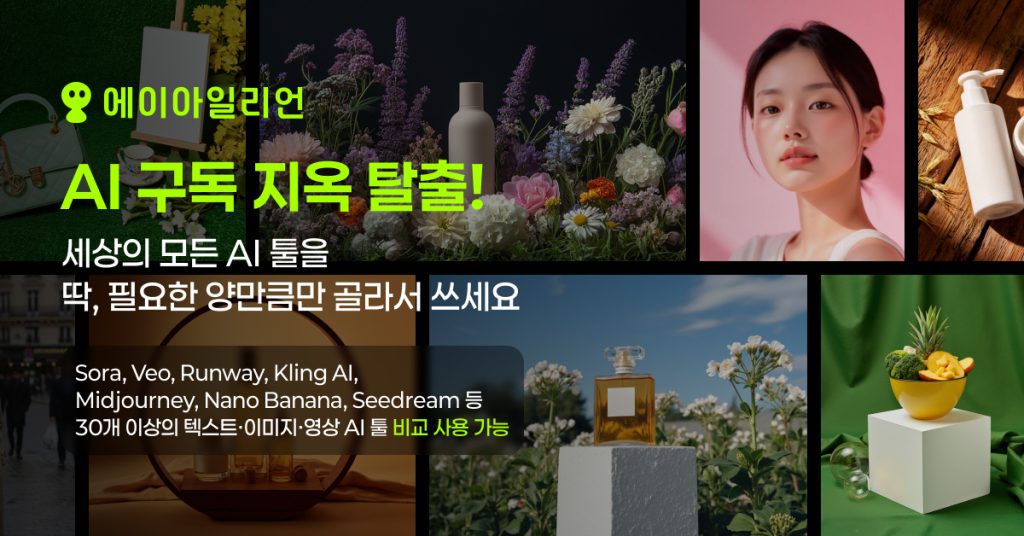 에이아일리언(Ailien), 모든 AI 영상 툴을 한 곳에서