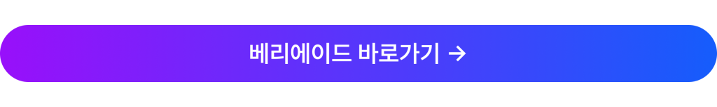 베리에이드 사이트 바로가기 버튼