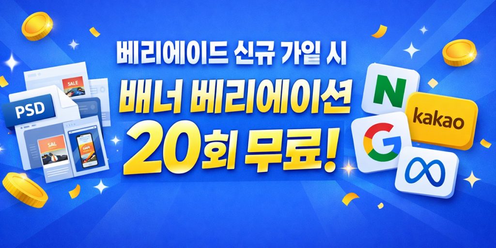 베리에이드 신규 가입 시 배너베리에이션 20회 무료 안내 배너